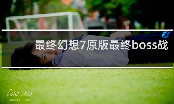 最终幻想7原版最终boss战