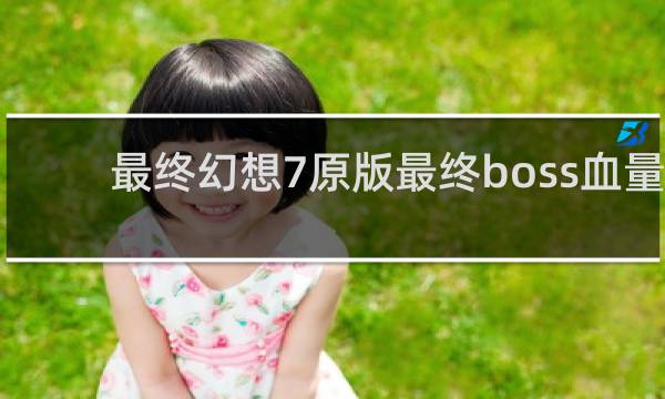 最终幻想7原版最终boss血量