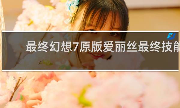 最终幻想7原版爱丽丝最终技能