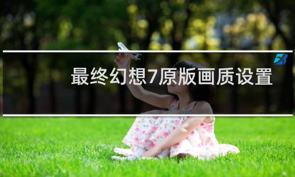 最终幻想7原版画质设置