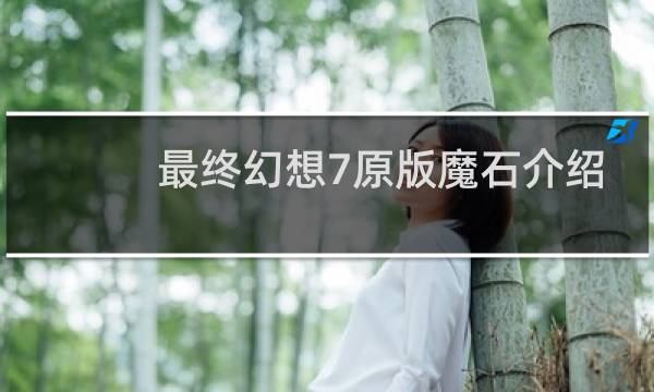 最终幻想7原版魔石介绍