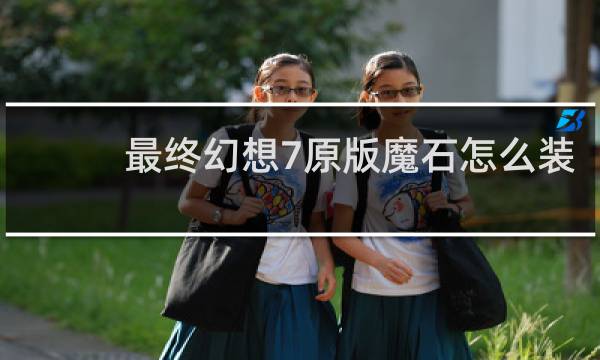 最终幻想7原版魔石怎么装