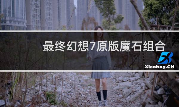 最终幻想7原版魔石组合