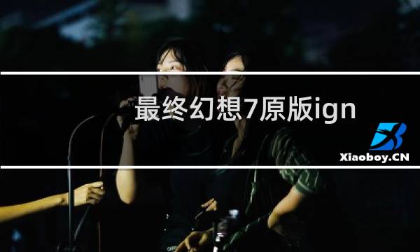最终幻想7原版ign