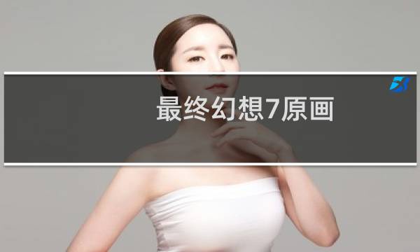 最终幻想7原画
