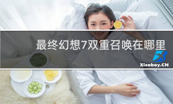 最终幻想7双重召唤在哪里