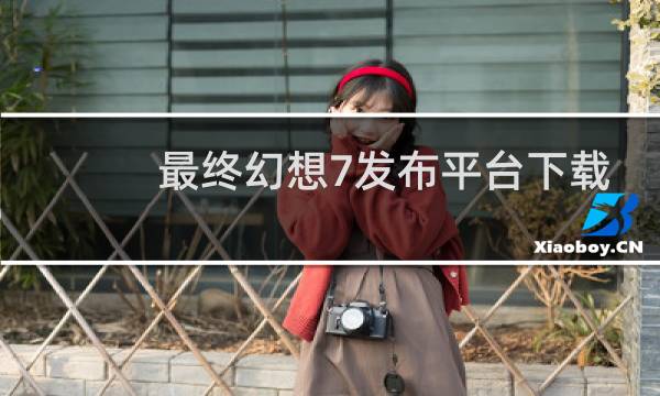 最终幻想7发布平台下载