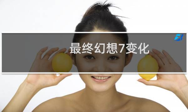 最终幻想7变化