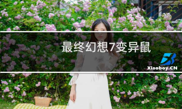 最终幻想7变异鼠 力竭