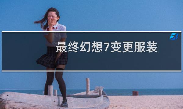 最终幻想7变更服装