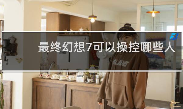 最终幻想7可以操控哪些人