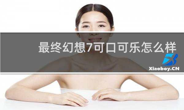最终幻想7可口可乐怎么样