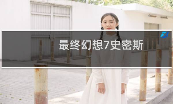 最终幻想7史密斯