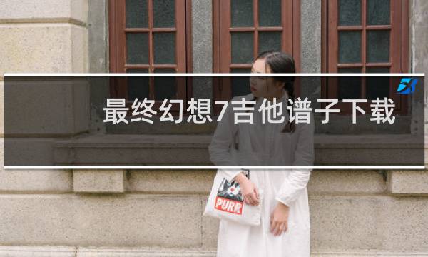 最终幻想7吉他谱子下载