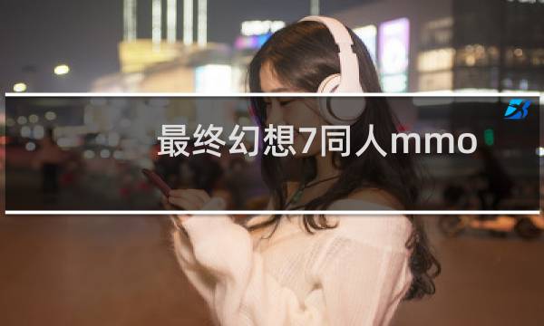 最终幻想7同人mmo
