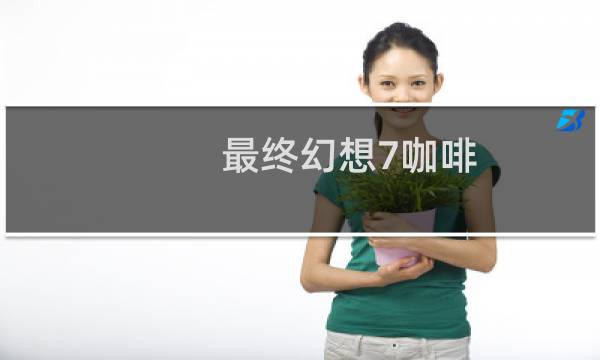 最终幻想7咖啡
