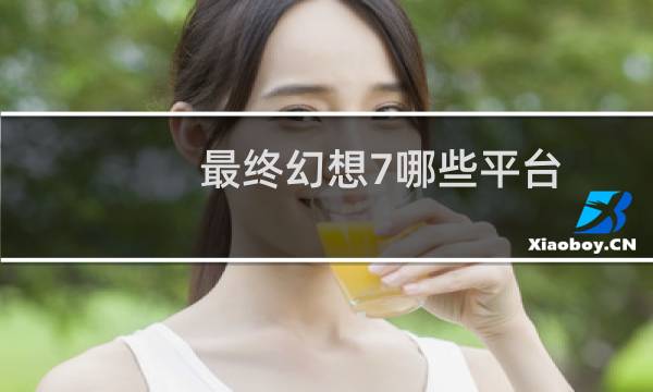 最终幻想7哪些平台