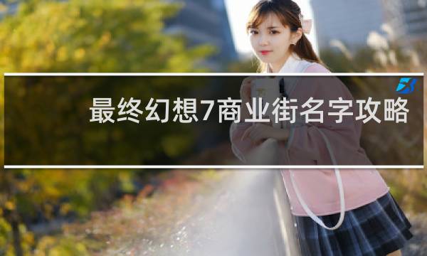 最终幻想7商业街名字攻略