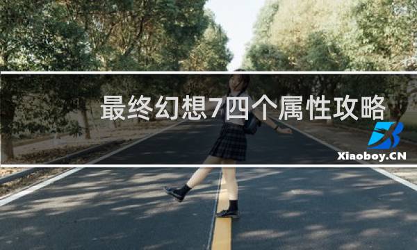 最终幻想7四个属性攻略