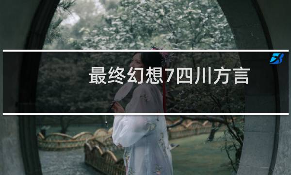 最终幻想7四川方言