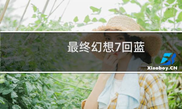 最终幻想7回蓝