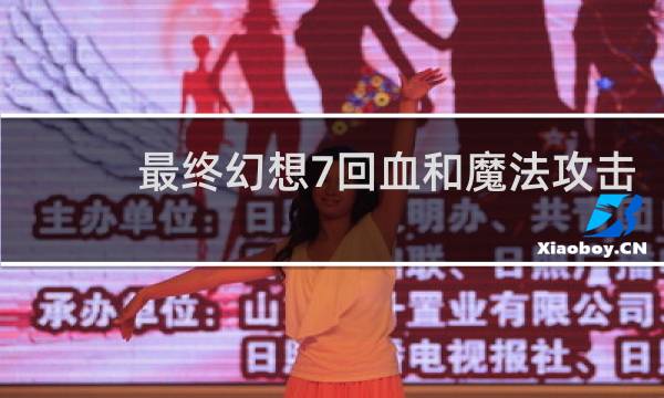 最终幻想7回血和魔法攻击