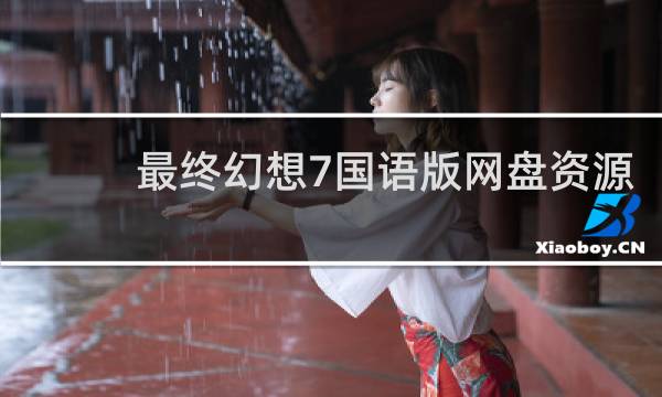 最终幻想7国语版网盘资源
