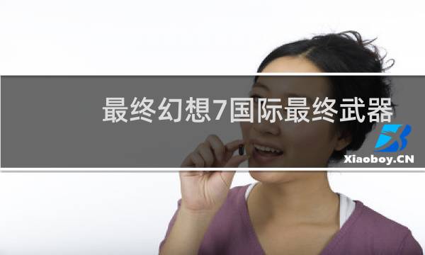 最终幻想7国际最终武器