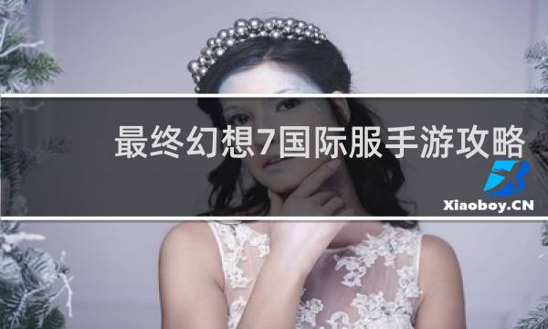 最终幻想7国际服手游攻略