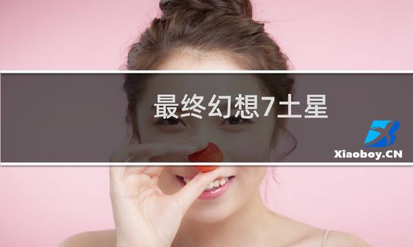 最终幻想7土星