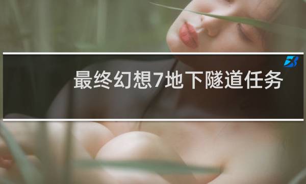最终幻想7地下隧道任务