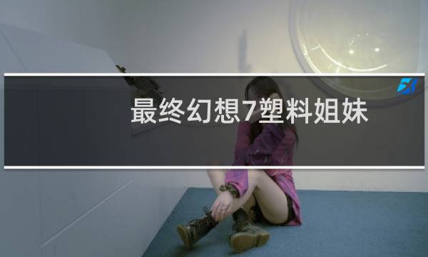 最终幻想7塑料姐妹