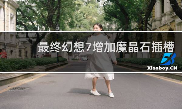 最终幻想7增加魔晶石插槽