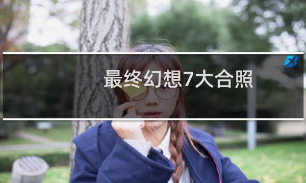 最终幻想7大合照
