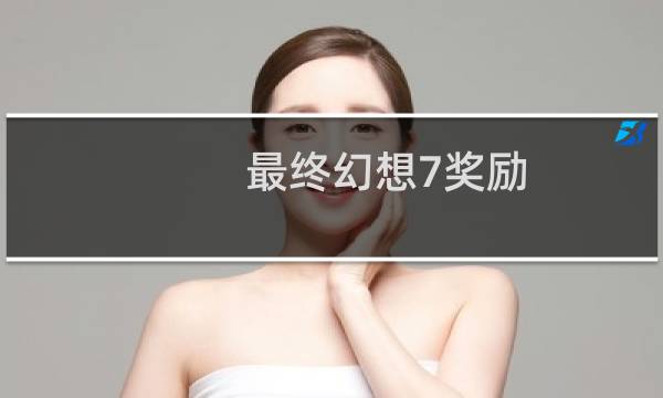 最终幻想7奖励
