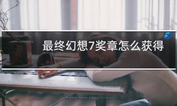 最终幻想7奖章怎么获得
