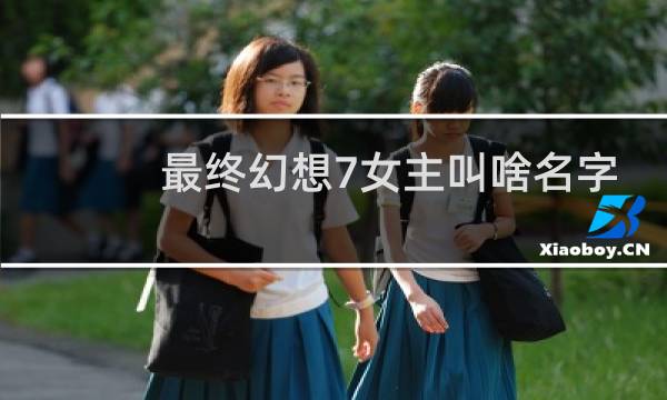 最终幻想7女主叫啥名字