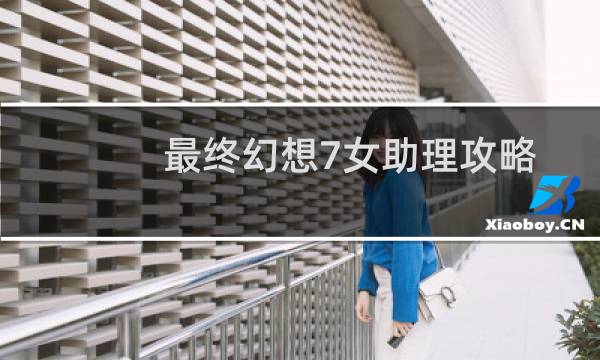 最终幻想7女助理攻略