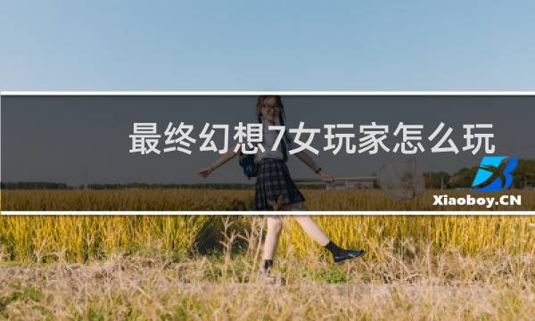 最终幻想7女玩家怎么玩