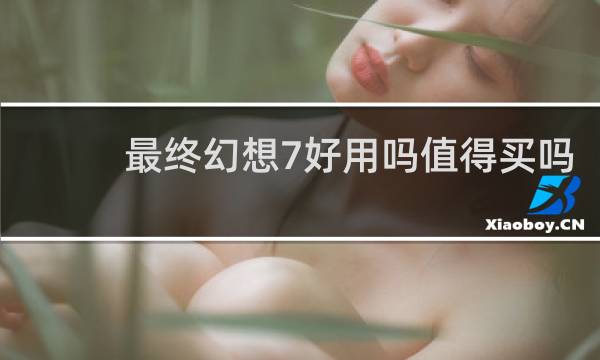最终幻想7好用吗值得买吗