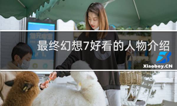 最终幻想7好看的人物介绍