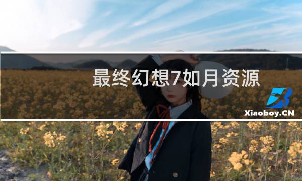 最终幻想7如月资源