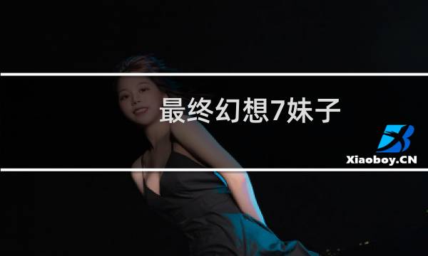 最终幻想7妹子