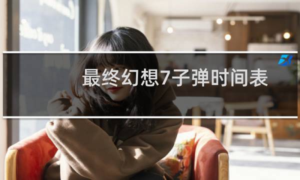 最终幻想7子弹时间表