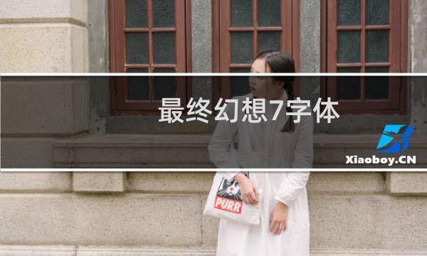 最终幻想7字体