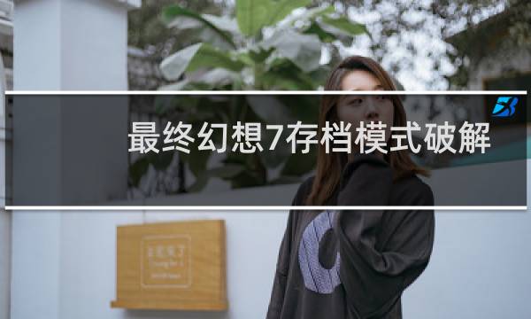 最终幻想7存档模式破解