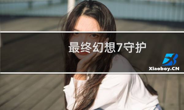 最终幻想7守护