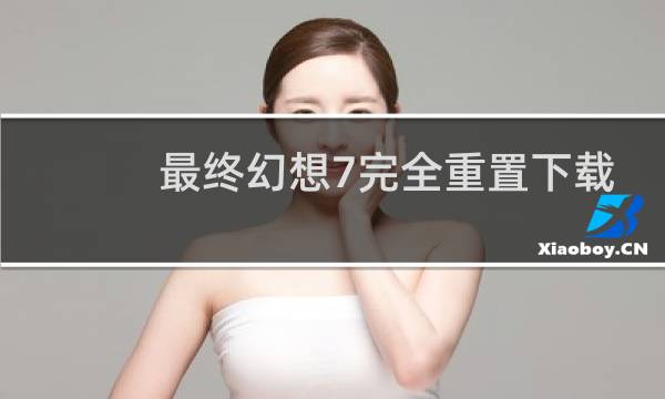 最终幻想7完全重置下载