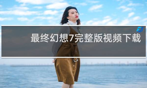 最终幻想7完整版视频下载