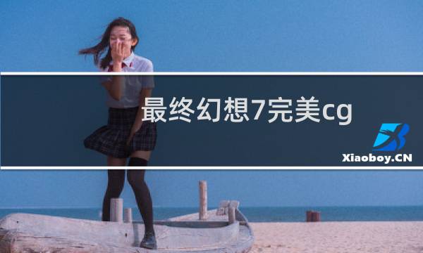 最终幻想7完美cg
